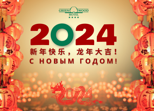 Бизнес-отель "Гринвуд" 4* поздравляет Всех С Новым годом по Китайскому календарю!