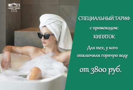 Специальный тариф с промокодом: КИПЯТОК!
