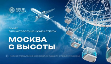 Колесо обозрения "Солнце Москвы"