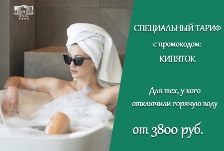 Специальный тариф с промокодом: КИПЯТОК!