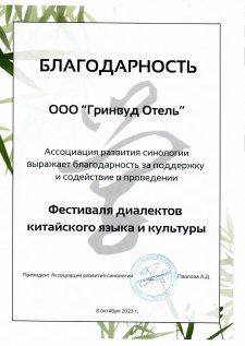 
	 The art of hospitality is a continuous movement towards perfection. The sincere joy and satisfaction of those who choose our hotel inspire us to new achievements. The awards and commendations presented in this section are a well—deserved recognition of our work and a sign of trust from the most demanding guests, partners and colleagues.
