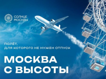 Колесо обозрения "Солнце Москвы"